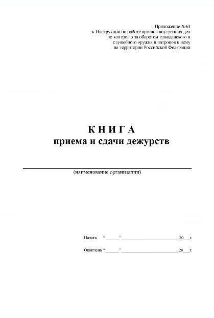 Характеристики Книга приема и сдачи дежурств, подробное описание товара ...