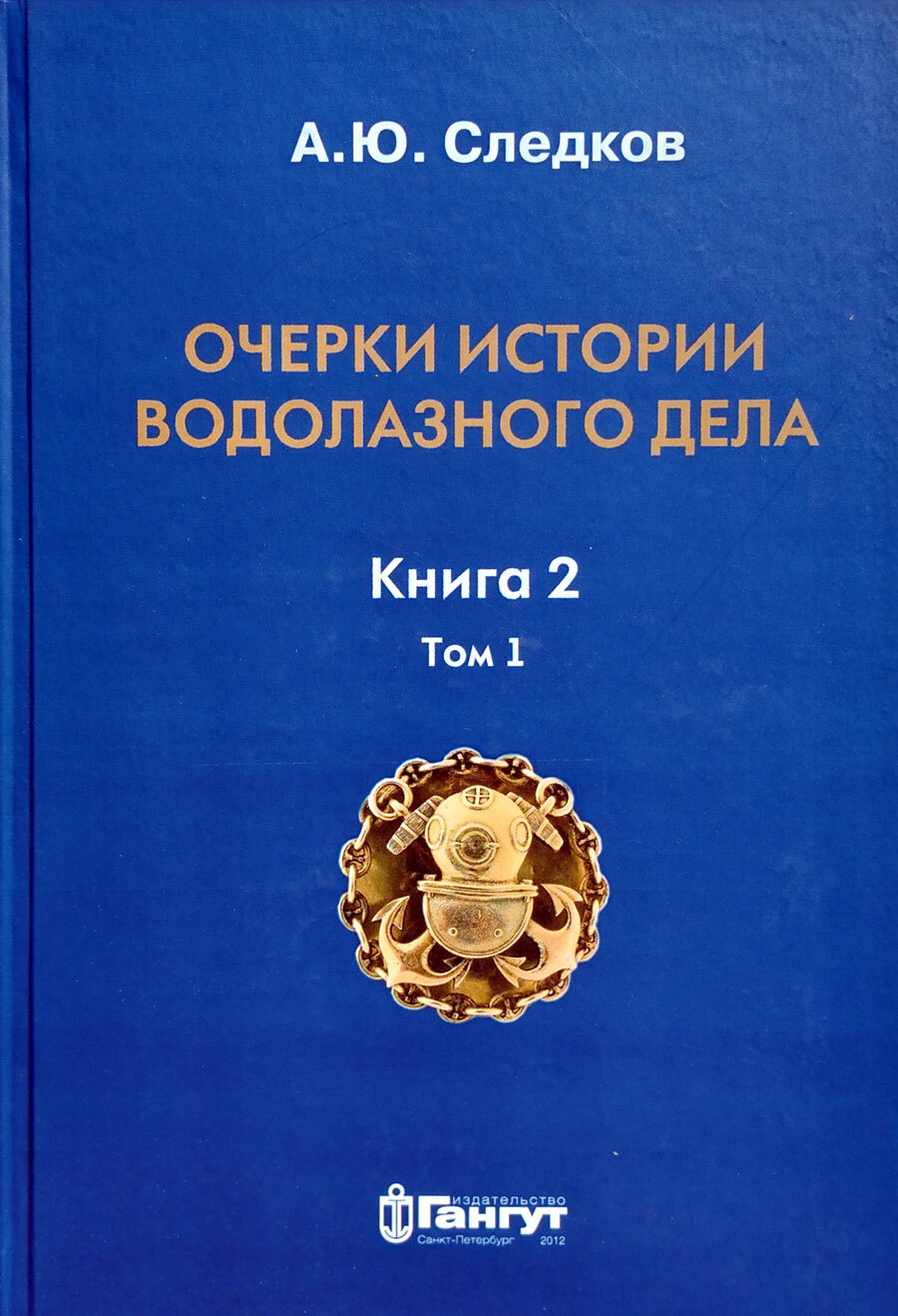 Очерки истории водолазного дела. Книга 2 том 1 | Следков Александр Юрьевич