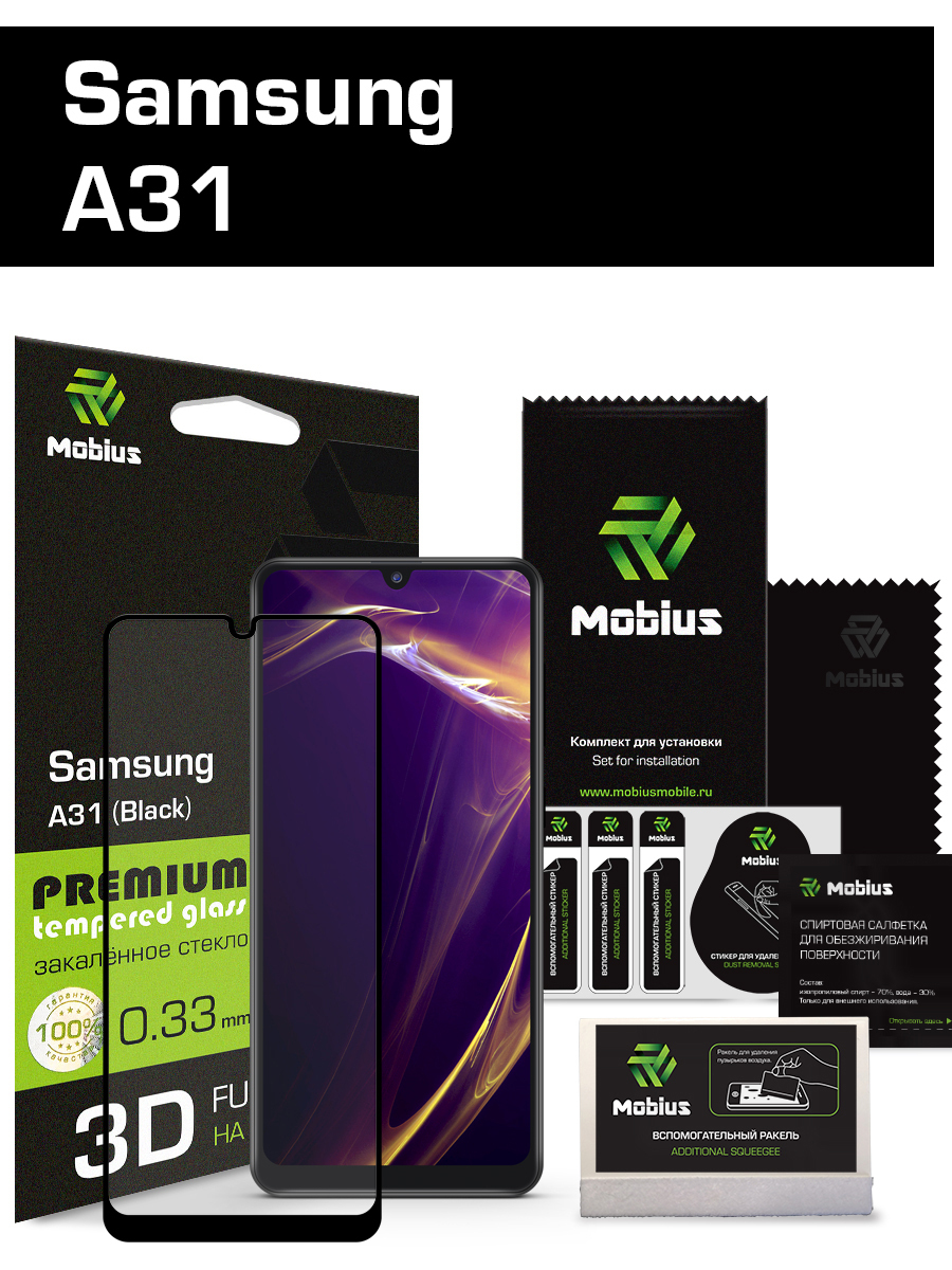 Защитное стекло Mobius для Samsung A31 3D Full Cover (Black) - купить с  доставкой по выгодным ценам в интернет-магазине OZON (185602799)