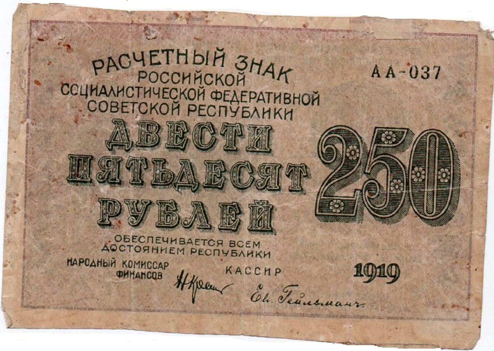 Расчётные знаки РСФСР (1919-1921). Купюры РСФСР 1919. 250 Рублей 1919. 50 Рублей 1919г.