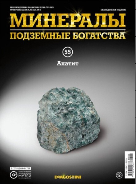 Коллекционный журнал Deagostini №055 "Минералы. Подземные богатства" c минералом (камнем) Апатит