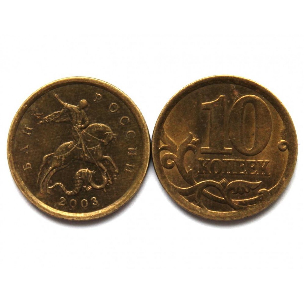 Современные 10 копеек. Монета 10 копеек СП 2011. Монета 2003 года 10 копеек. 10 Копеек 2008 года вес. 10 Копеек 2003 года Украина.