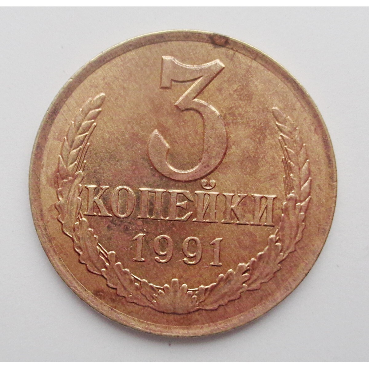 Монета номиналом 3 копейки. 3 Копейки 1991 года. Советские монеты. Копейки 1991. Советские монеты копейки.