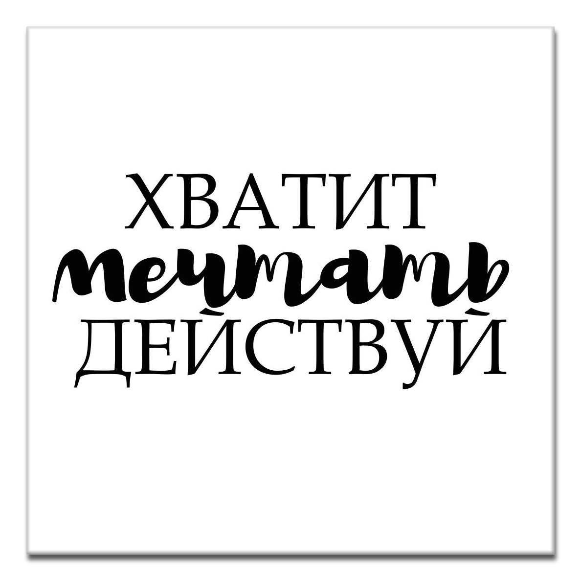 Мечтай и действуй картинки