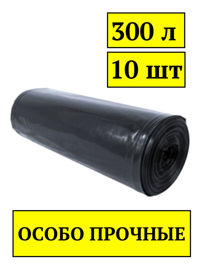 Мусорные Мешки 300 Л купить на OZON по низкой цене