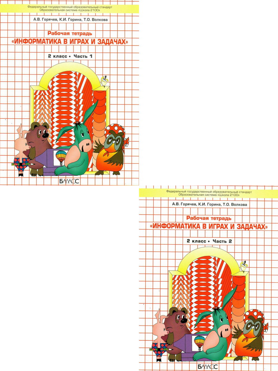 Информатика в играх и задачах 2 класс. Рабочая тетрадь. Комплект в 2-х  частях. УМК 