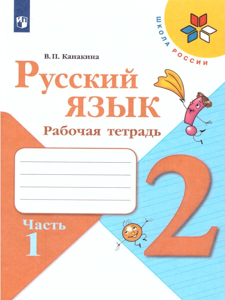 Русский язык первый класс рабочая тетрадь канакина. Русский язык 2 класс рабочая тетрадь 1 часть. Тетрадь по русскому языку 2 класс школа России. Рабочая тетрадь по русскому языку 2 класс Канакина. Канакина Валентина Павловна 