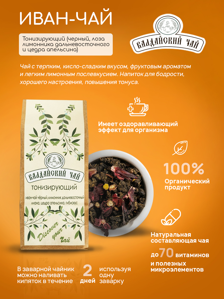 Чай Тонизирующий (черный, лоза лимонника дальневосточного и цедра ...