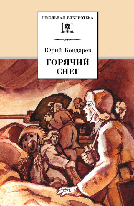 Горячий снег | Бондарев Юрий Васильевич