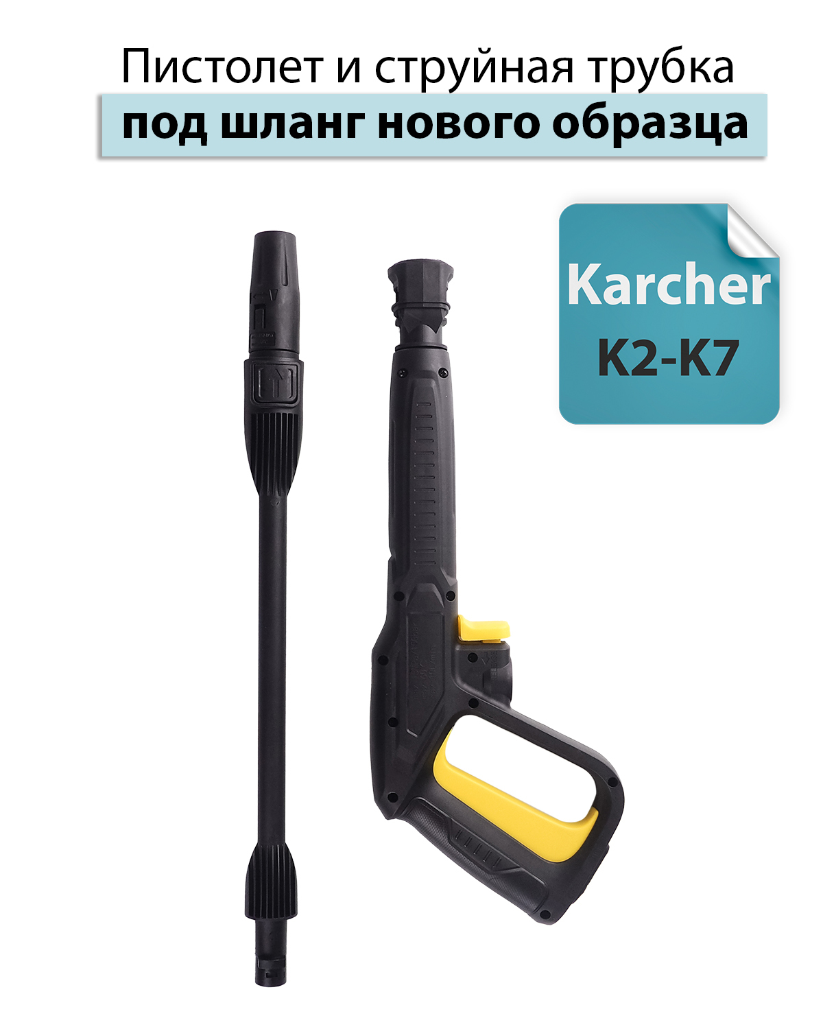 Пистолет для Karcher () K2-K7 в сборе (аналог) -  в .