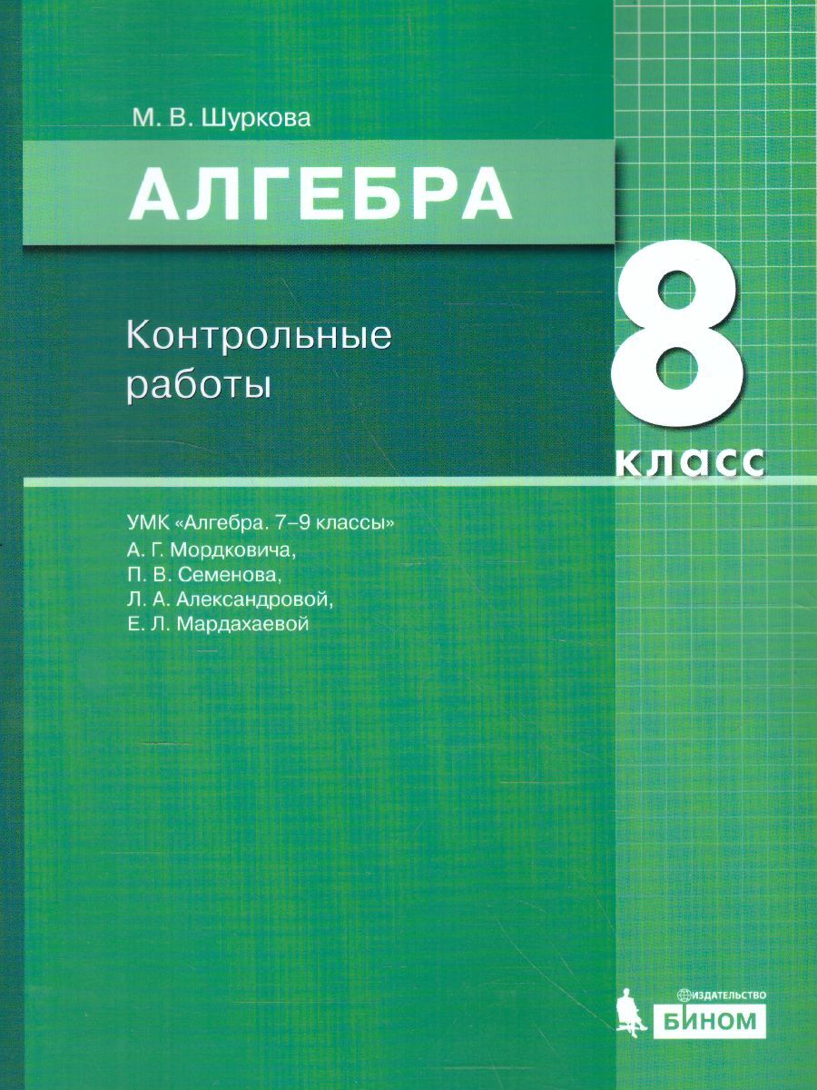 Алгебра г. Алгебраический практикум 8 класс. Алгебраический практикум 9 класс. Контрольная для 8 классов по алгебре по мордковичу. Контрольная Алгебра 8 класс Мордкович.