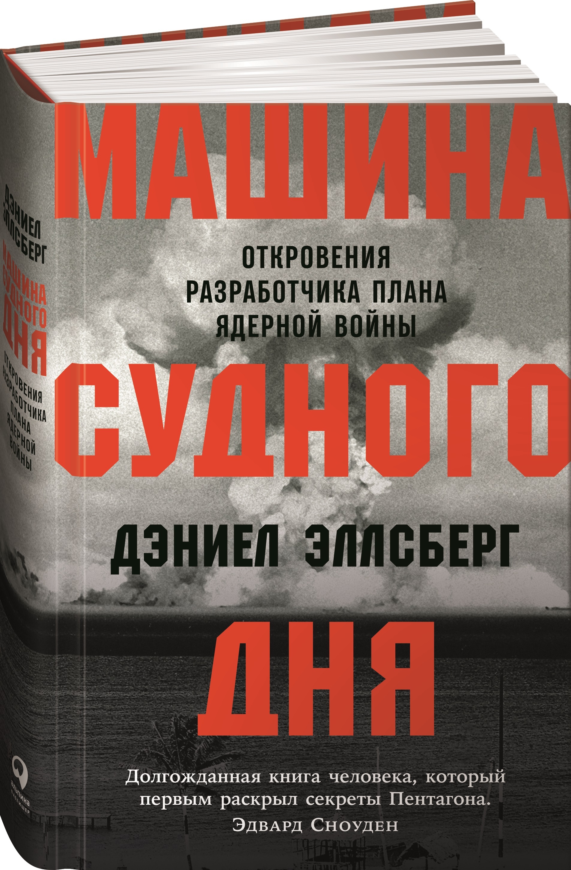 Эллсберг д машина судного дня откровения разработчика плана ядерной войны