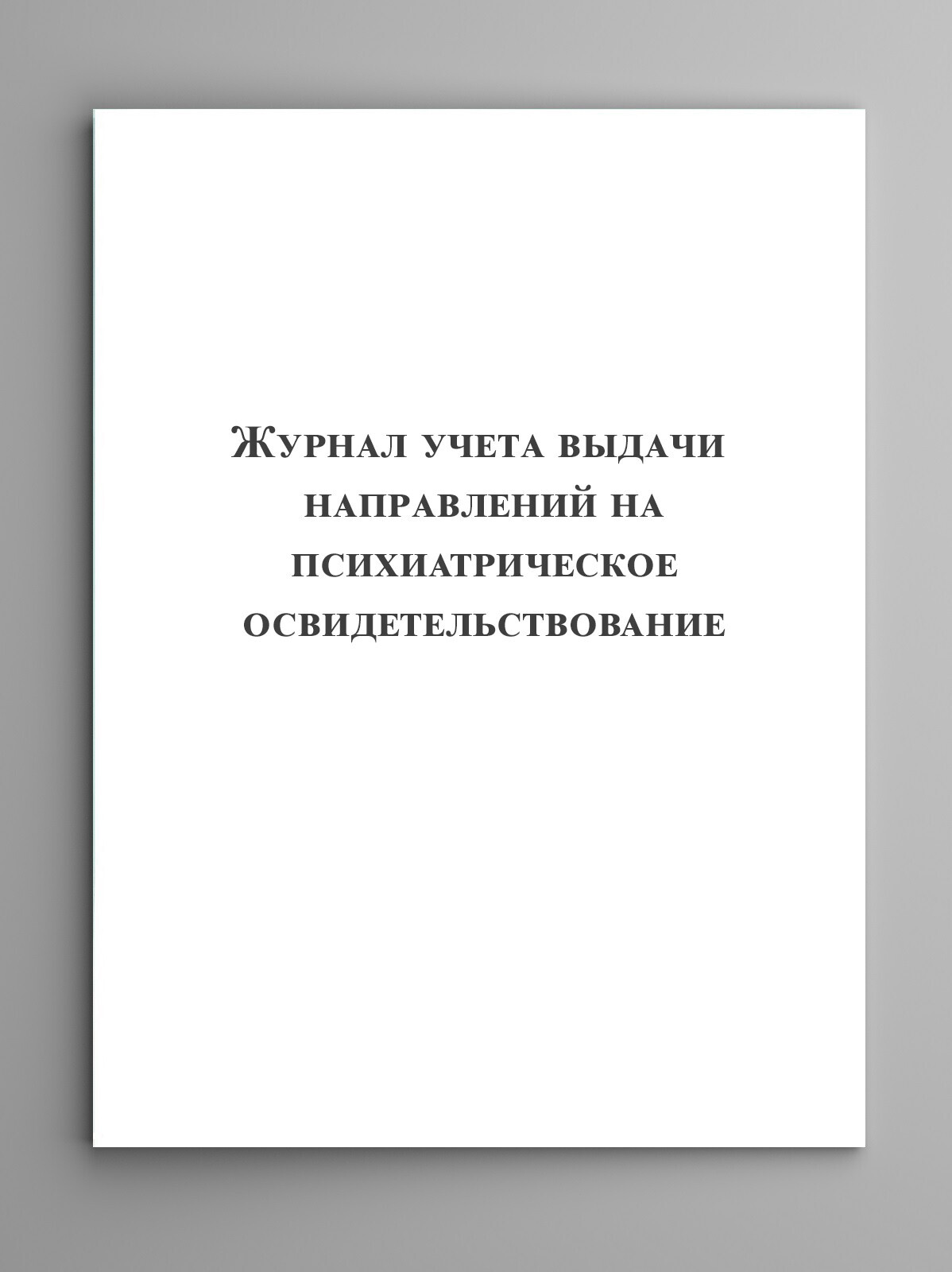 Образец журнала выдачи направлений на психиатрическое освидетельствование