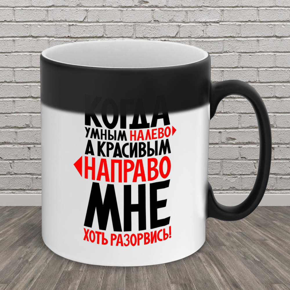 Умные налево красивые направо. Умные налево красивые направо а мне хоть разорвись. Прикольные надписи про мешок. Как я выбрала мужа крикнула умные. Когда умным налево а красивым направо.