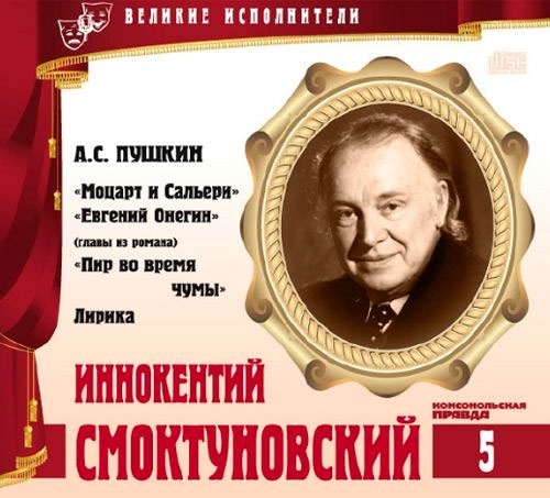 ВЕЛИКИЕ ИСПОЛНИТЕЛИ. Том 05. Иннокентий Смоктуновский. (А.Пушкин - Моцарт и Сальери, Евгений Онегин, Пир во время чумы) CD+буклет. Коллекция.. 1 CD