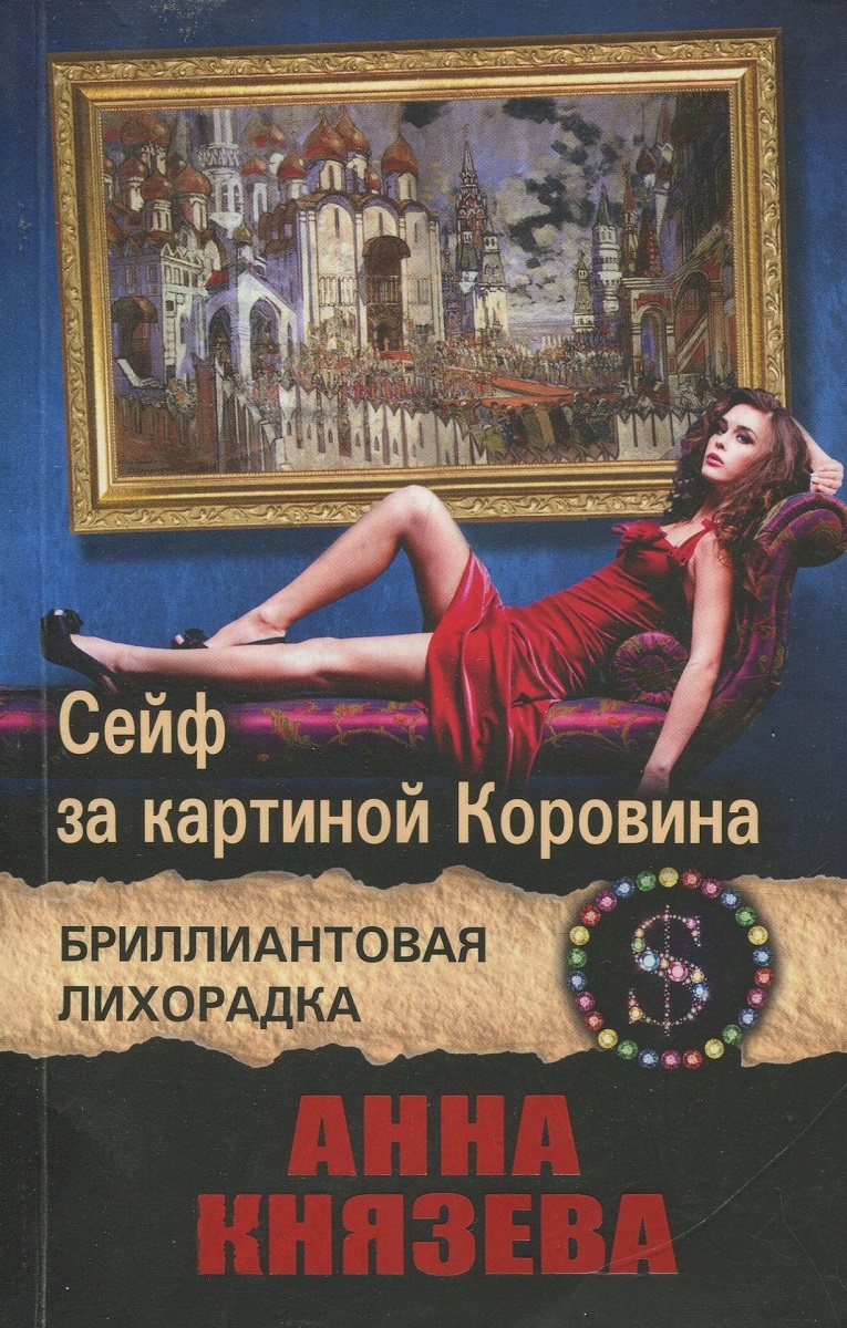 Анна князева сейф за картиной коровина читать