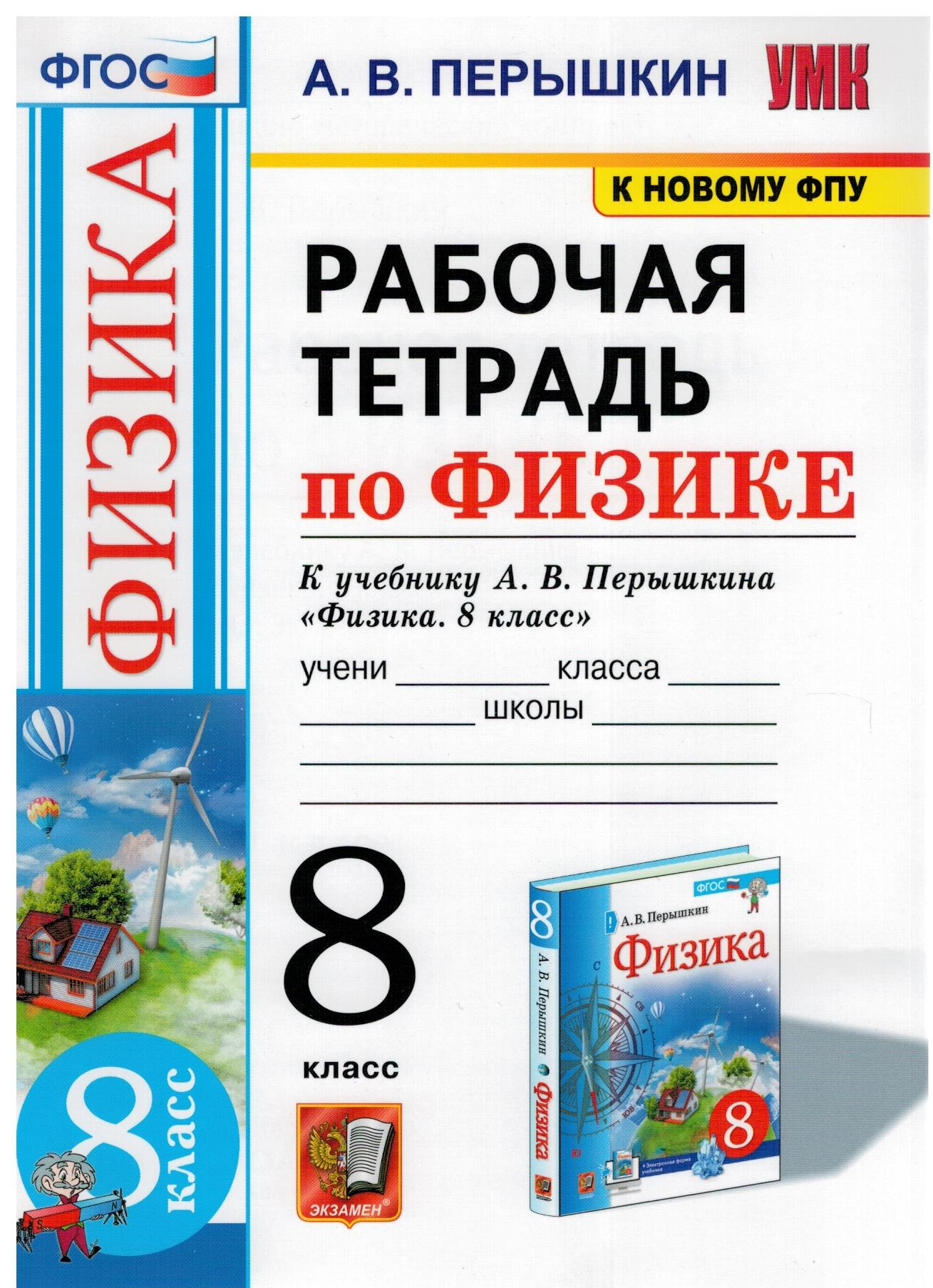 Тетрадь по Физике 8 Класс Перышкин купить на OZON по низкой цене