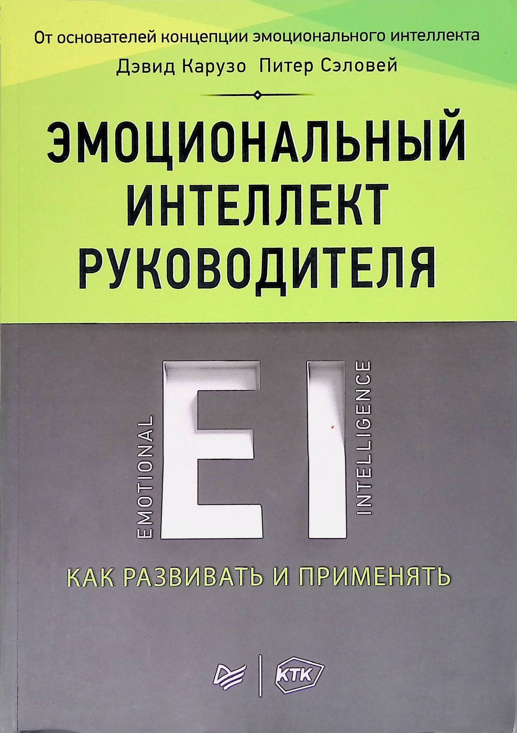 Эмоциональный интеллект книга. Эмоциональный интеллект руководителя Дэвид Карузо. Карузо эмоциональный интеллект руководителя книга. Эмоциональный интелле. Эмоциональный интеллект Крига.