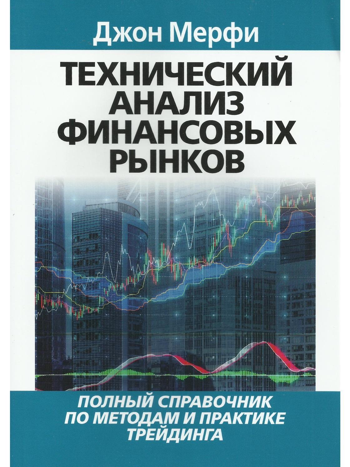 Технический анализ финансовых рынков. Полный справочник по методам и  практике трейдинга | Мерфи Джон Дж. - купить с доставкой по выгодным ценам  в интернет-магазине OZON (340457528)