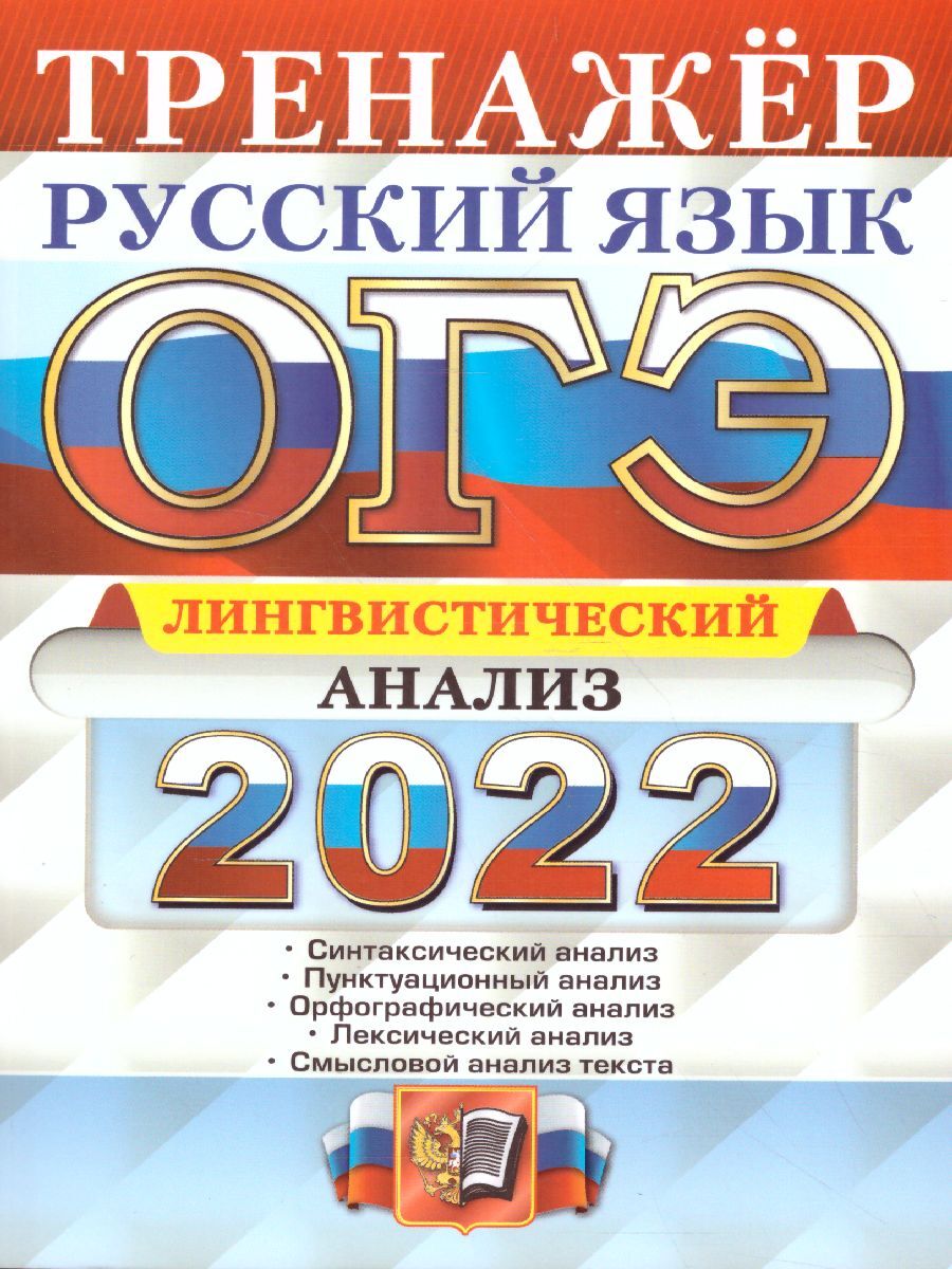 ОГЭ 2022 Русский язык. Лингвистический анализ. Тренажер | Скрипка Елена  Николаевна - купить с доставкой по выгодным ценам в интернет-магазине OZON  (340742924)