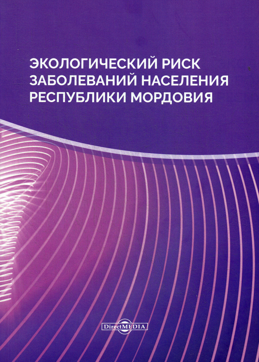 Медицинские монографии. Монография. Что такое монография в медицине. Экологический риск.