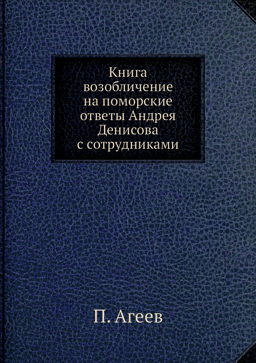 Книга возобличение на поморские ответы Андрея Денисова с сотрудниками -  купить с доставкой по выгодным ценам в интернет-магазине OZON (148915173)