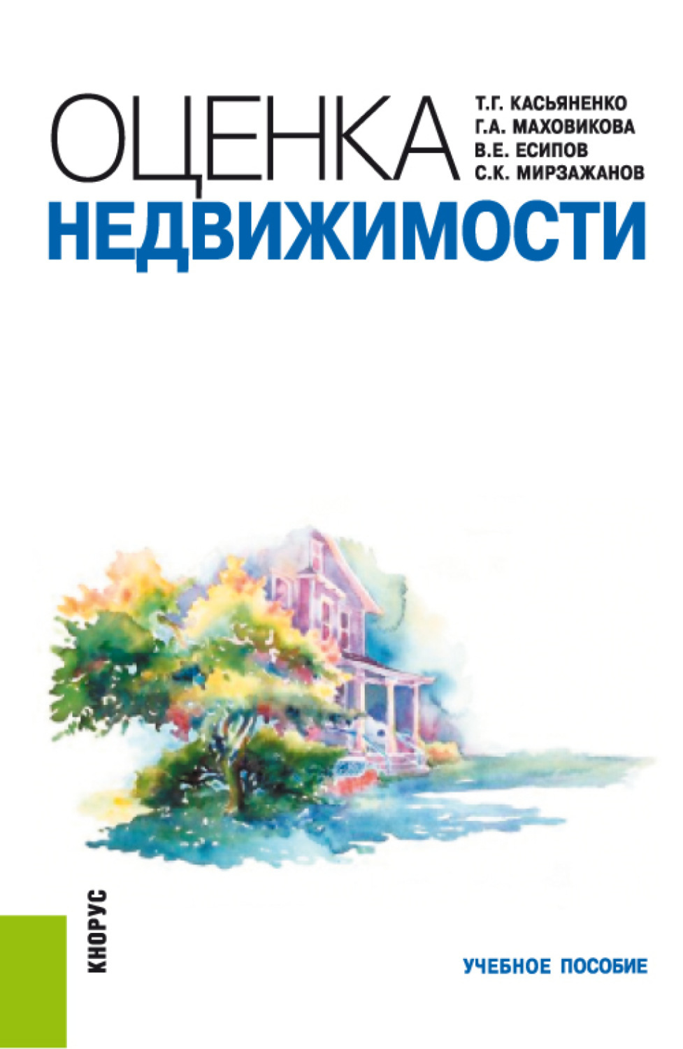 Недвижимость пособие. Оценка недвижимости учебное пособие. Оценка недвижимости книга. Оценка недвижимости учебник Касьяненко. Касьяненко т. г. оценка недвижимого имущества.