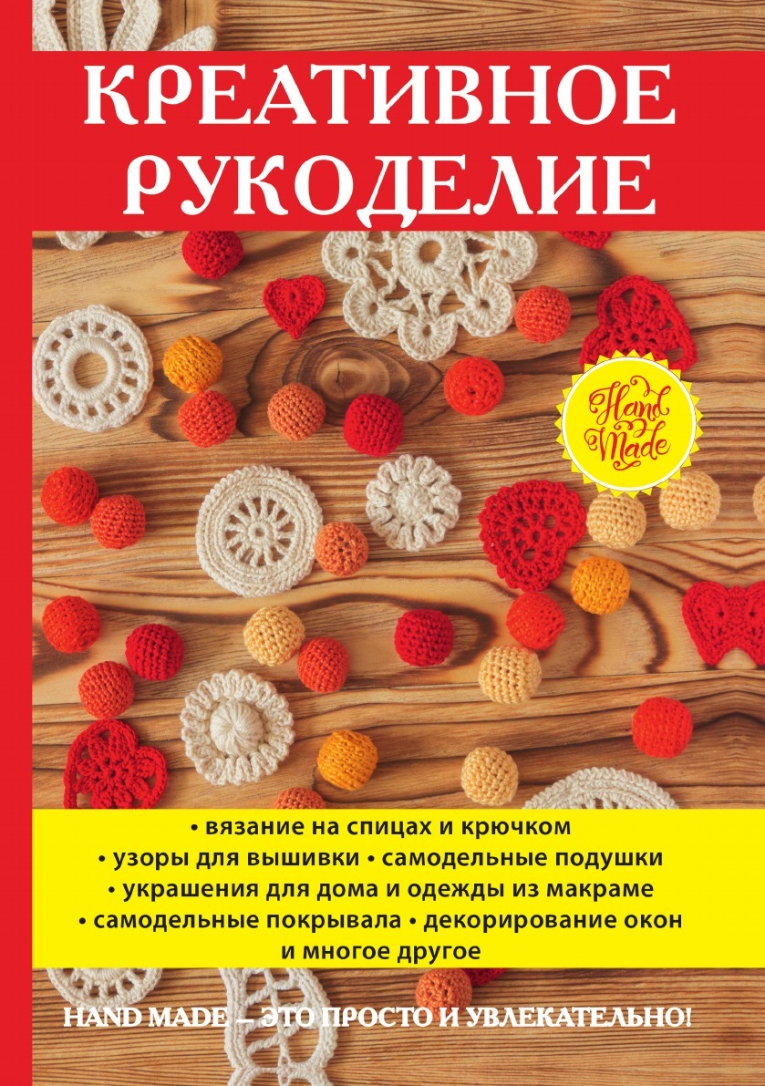 Креативное рукоделие - купить с доставкой по выгодным ценам в  интернет-магазине OZON (149019317)