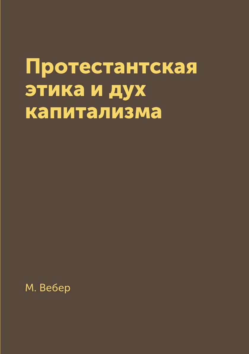 Протестантская этика и дух капитализма - купить с доставкой по выгодным  ценам в интернет-магазине OZON (149019411)