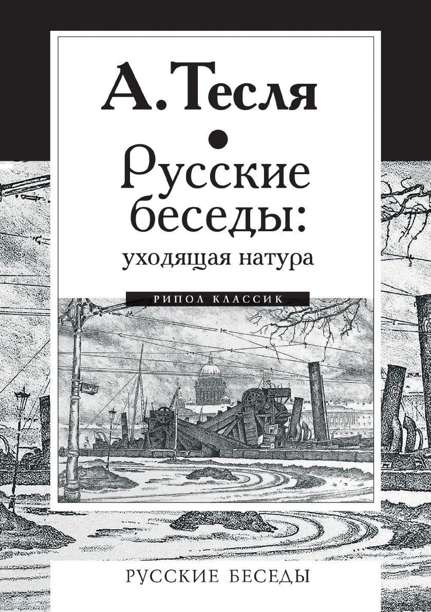 Смоленск в натуре книга. Беседы о русской культуре книга. Уходящая натура