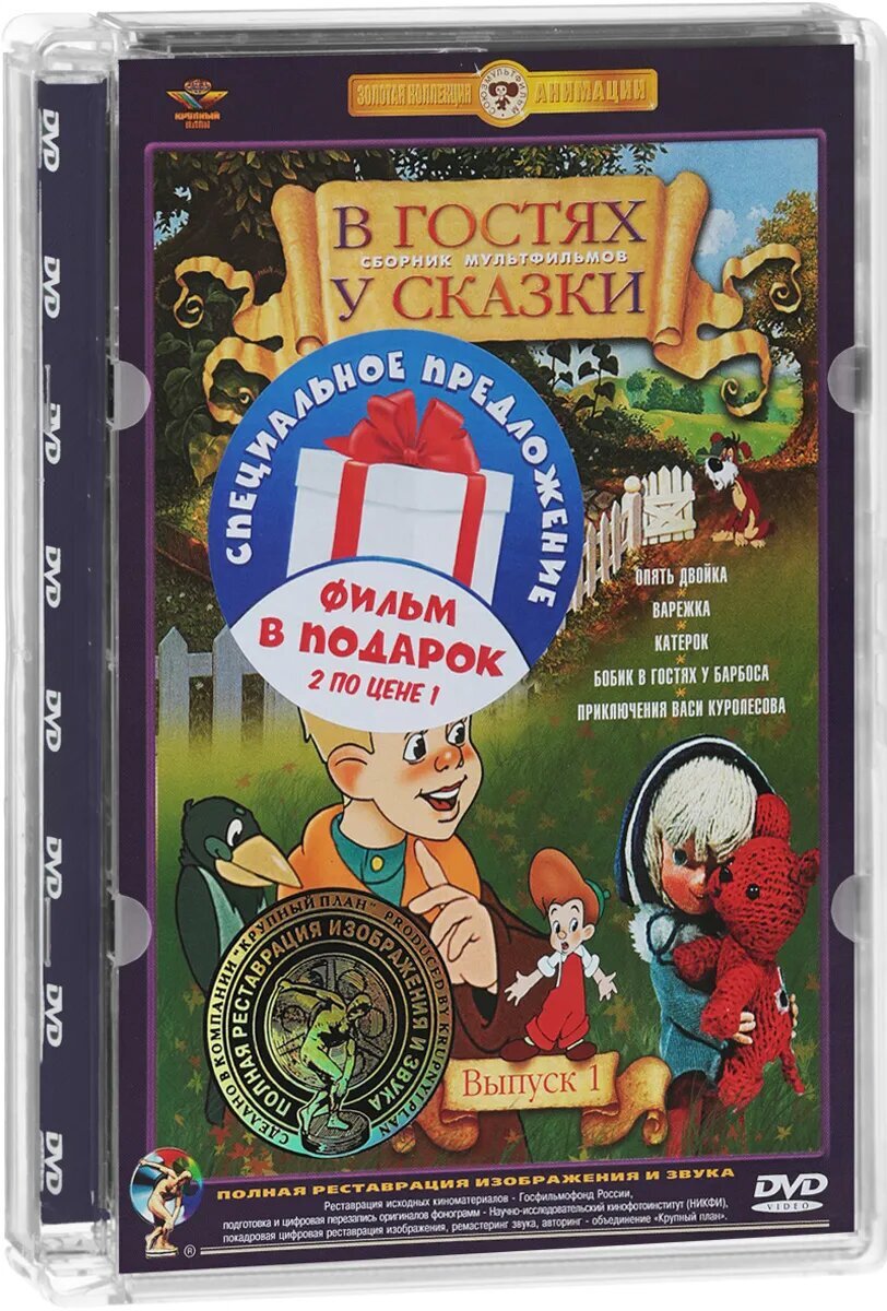 В гостях у сказки. Выпуски 1 и 2 (2 DVD) - купить с доставкой по выгодным  ценам в интернет-магазине OZON (344451403)