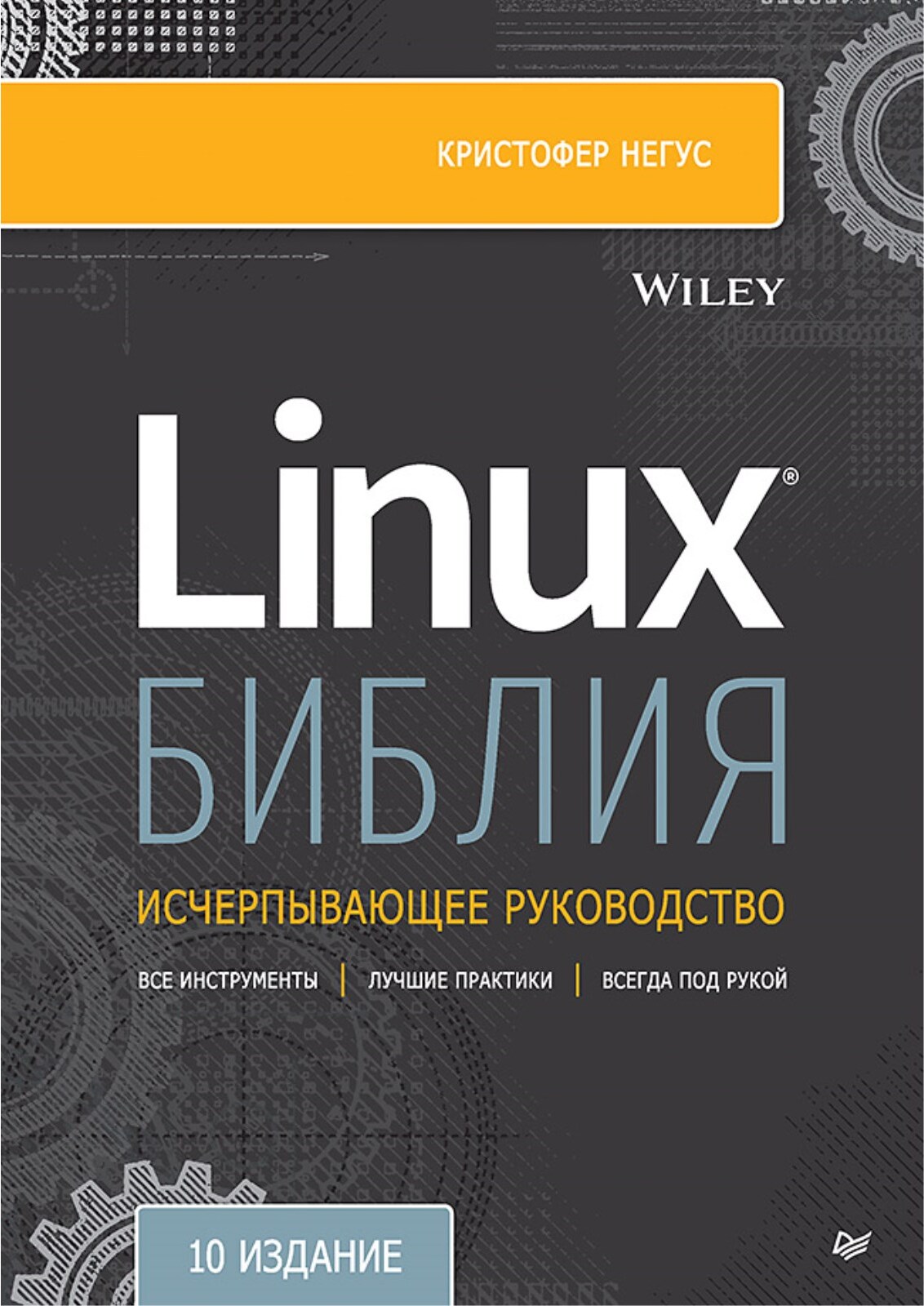 Библия Linux. 10-е издание | Негус Кристофер