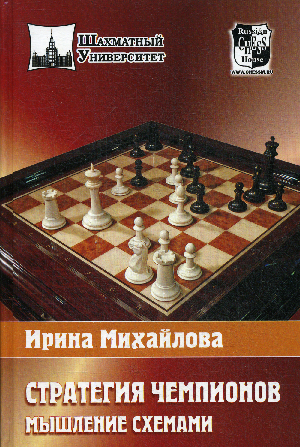 Стратегия чемпионов. Мышление схемами | Михайлова Ирина Витальевна - купить  с доставкой по выгодным ценам в интернет-магазине OZON (352585332)