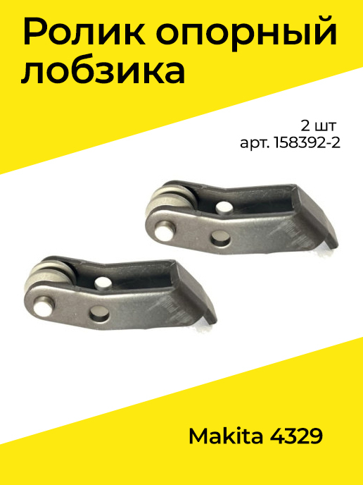 Ролики опорные 2 шт для лобзика 4329 MAKITA 158392-2