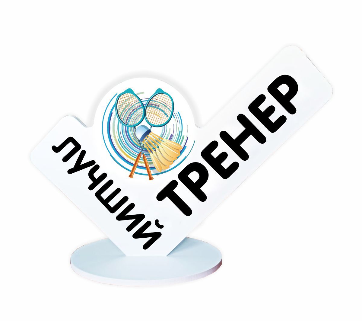 Лучшему тренеру надпись