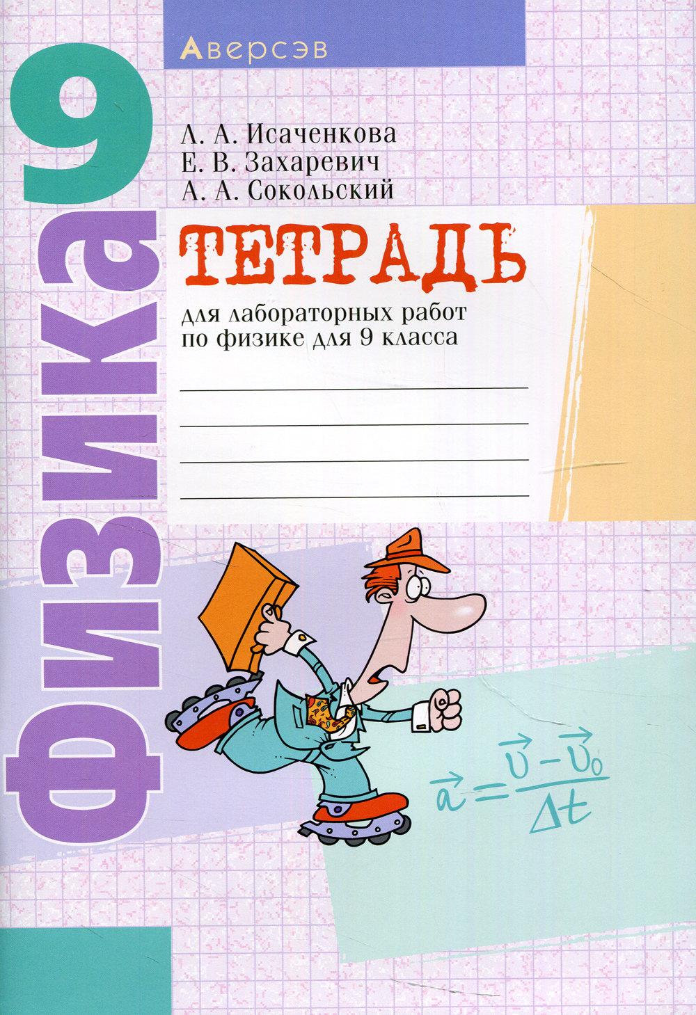 Рабочая тетрадь по физике. Физика 9 класс лабораторная тетрадь. Физика тетрадь для лабораторных работ 9 класс. Тетради с лабораторными работами 9 класс. Тетрадь для лабораторных работ по физике 9 класс.