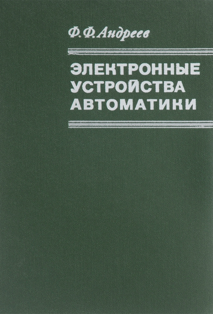 Электронные устройства автоматики | Андреев Федор Федорович