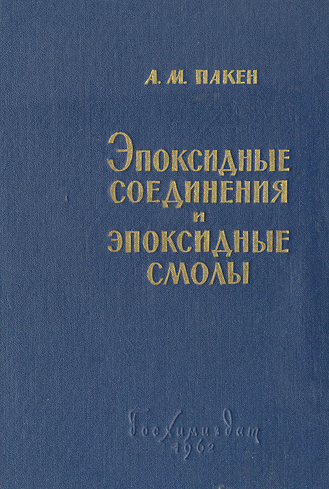 Химия древесины. Учебник по эпоксидным смолам. Физика и химия древесины книга. Химия древесины том 1.