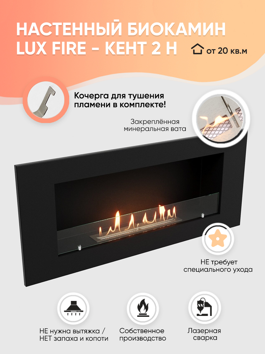 Биокамин LuxFire "Кент 2", настенный, черный, 1120 мм, от 20м2