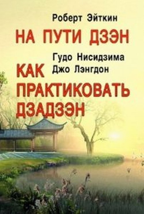 Эйткин Р. На пути Дзэн. Как практиковать дзадзэн.