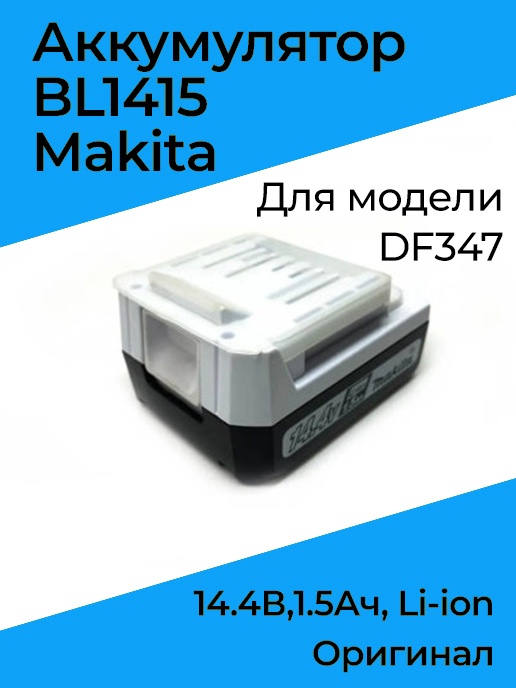 Bl1415g как заменить аккумуляторы Аккумулятор Makita DF347 (BL1415G) - купить в интернет-магазине OZON с быстрой д