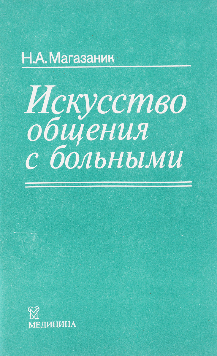 Книга общаться. Искусство общения с больными Магазаник 1991. Искусство общения книга. Искусство общения с пациентом. Магазаник Норберт.