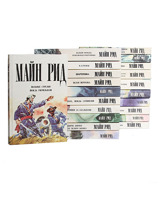Купить Книги Майн Рид Вече