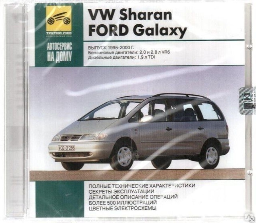 Энциклопедии:Автосервис на дому. VWSharan/Ford Galaxy Выпуск 1995-2000