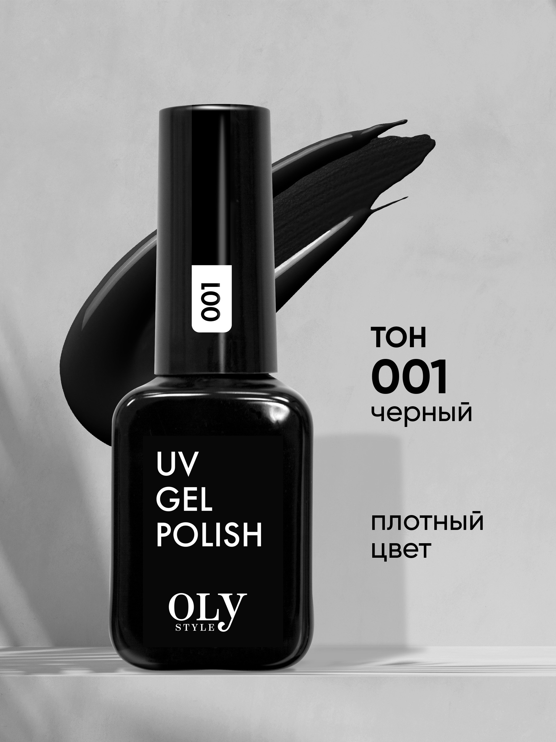 Olystyle Гель-лак для ногтей OLS UV, тон 001 черный, 10мл