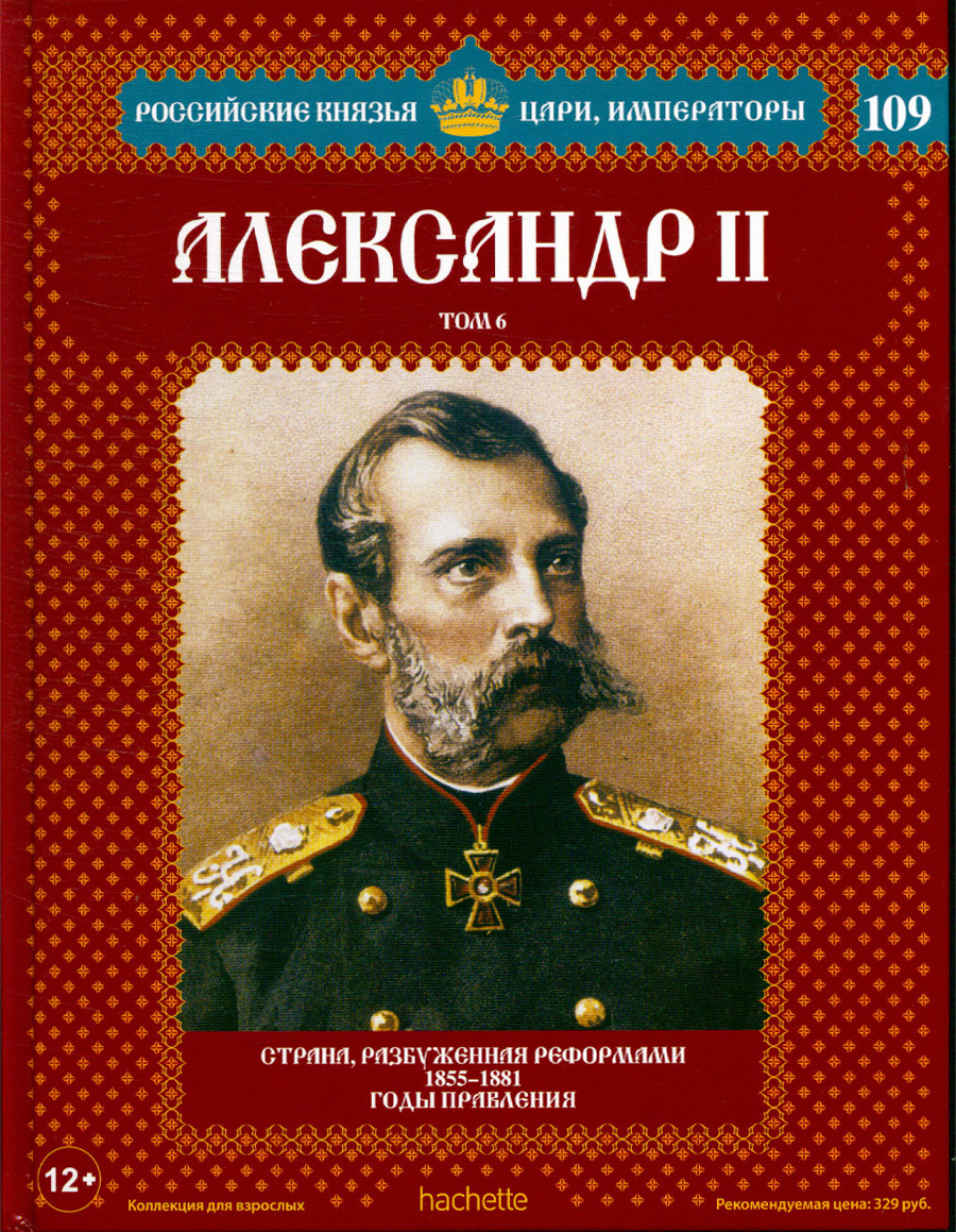 Российские князья. Александр II (1855-1881). ДЕАГОСТИНИ цари. Коллекция медалей Великие князья цари и Императоры российские. Серия цари князья Императоры Уваров.