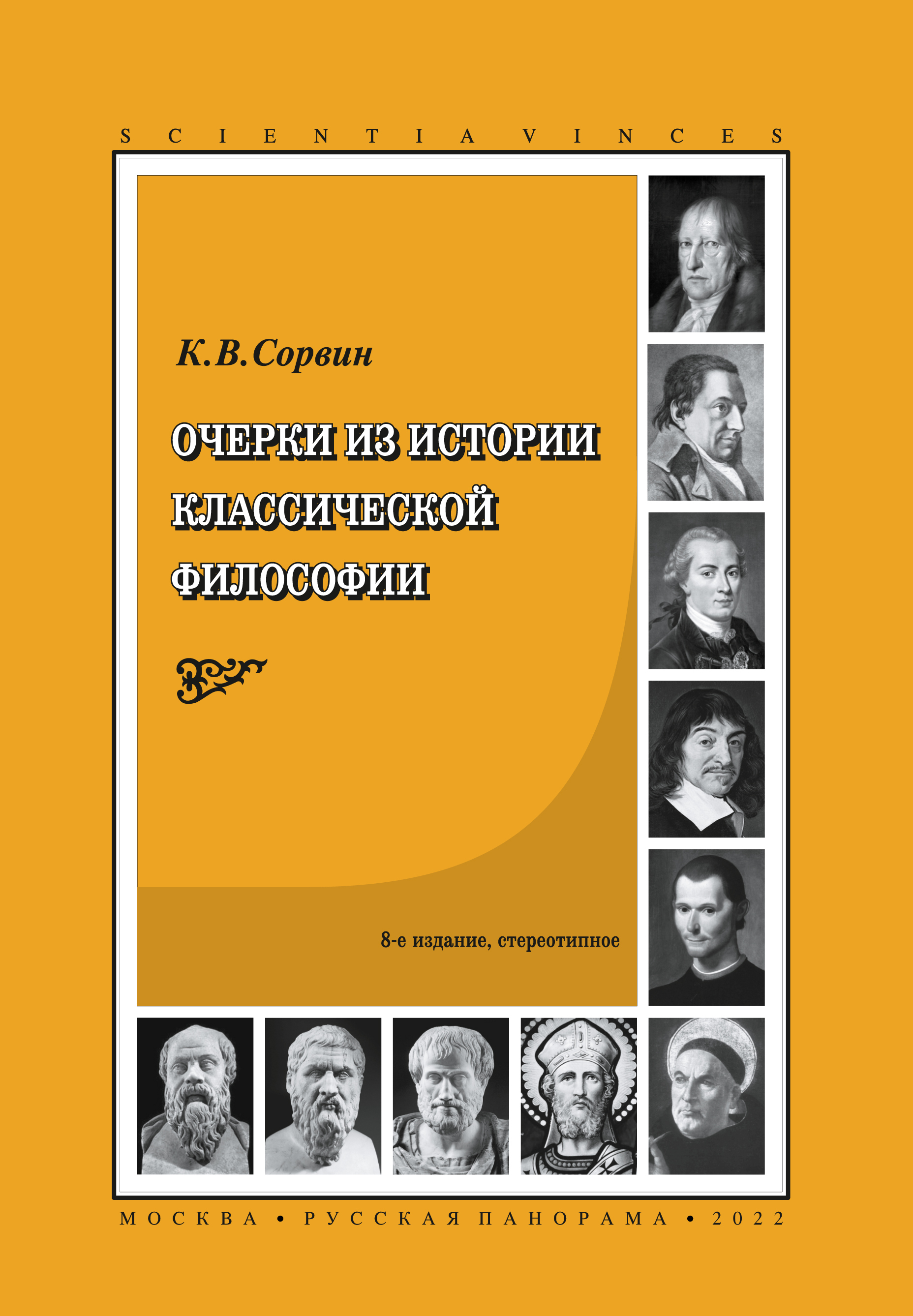 История классики. Очерки по классической философии Сорвин. Очерки из истории классической философии Сорвин. Сорвин социология учебник. Классическая философия книги.