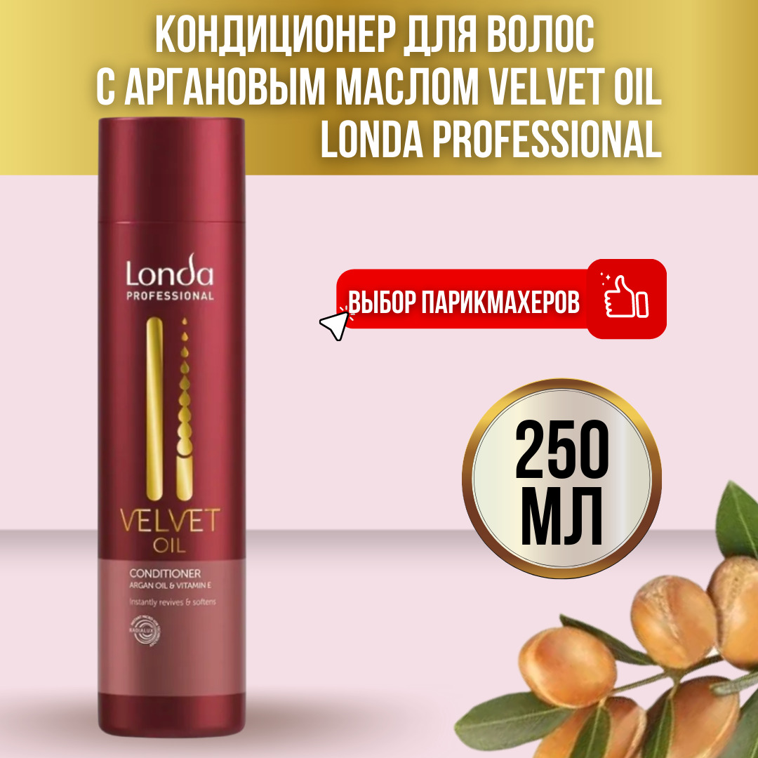 Londa Professional Кондиционер с аргановым маслом Velvet Oil, 250 мл ...