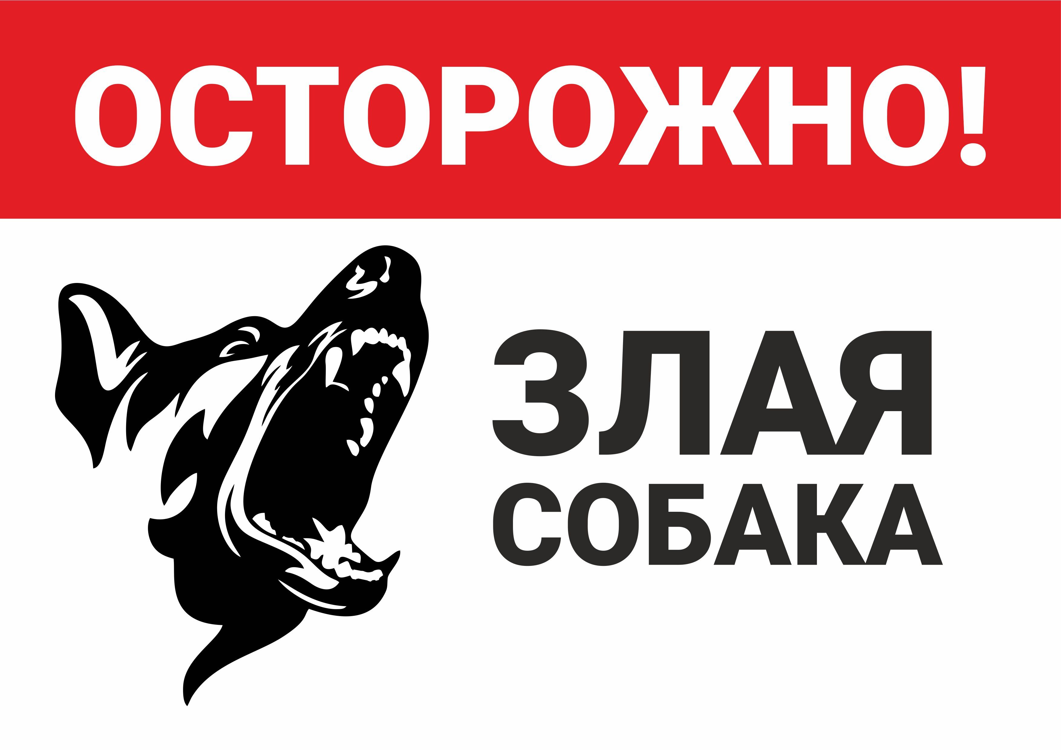 Знак осторожно злая собака картинки