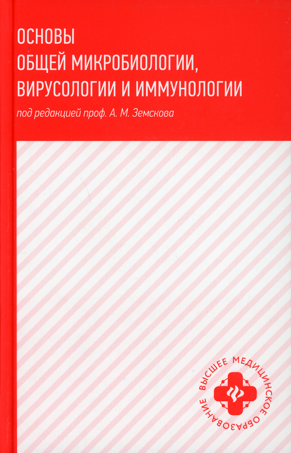 Основы иммунологии учебник. Основы микробиологии вирусологии и иммунологии. Основы микробиологии, вирусологии и иммунологии учебник. Mikrobiologiya, virusologiya va immunologiya. Микробиология вирусология и иммунология.